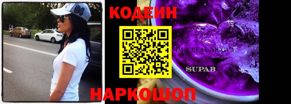 Кодеиновый сироп Lean Purple Drank Кисловодск
